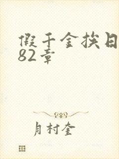 假千金挨日记第82章