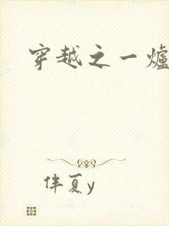 穿越之一炉沉香