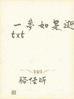 一梦如是逝水长txt