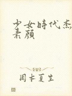 少女时代杰西卡素颜