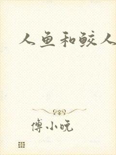 人鱼和鲛人小说