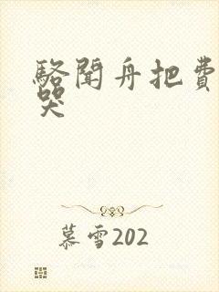 骆闻舟把费渡顶哭