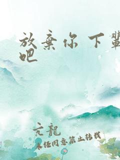 放弃你 下辈子吧