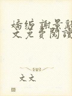娇缠 谢景辞全文免费阅读