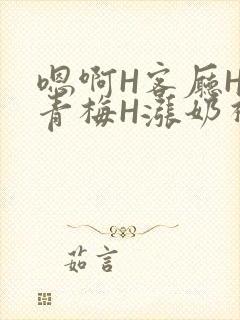 嗯啊H客厅HH青梅H涨奶视频