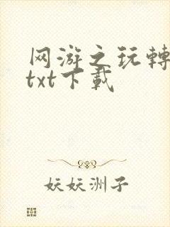 网游之玩转宇宙txt下载