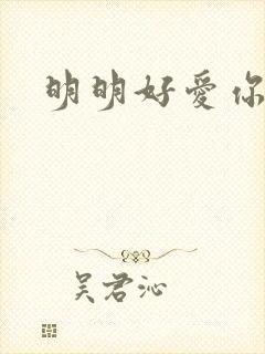 明明好爱你