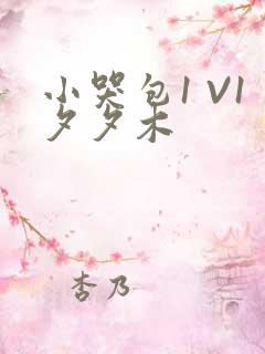 小哭包1 V1夕夕木