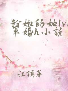 粉嫩的她1v1军婚h小说