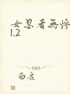 女忍者无惨vol.2