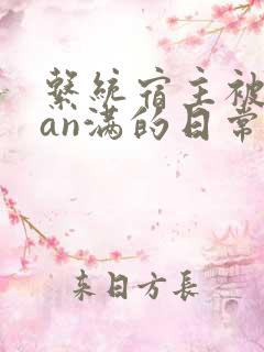 系统宿主被guan满的日常临安简介