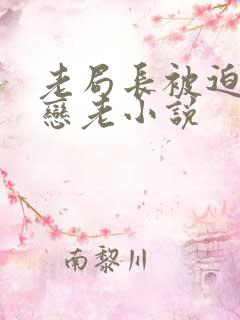 老局长被迫为奴恋老小说