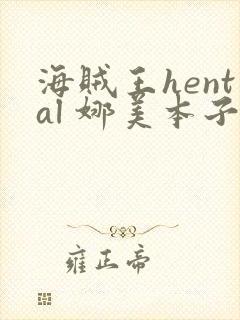 海贼王hental 娜美本子
