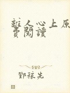 离人心上原著免费阅读