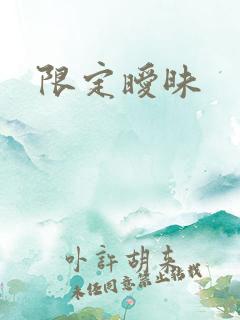 限定暧昧