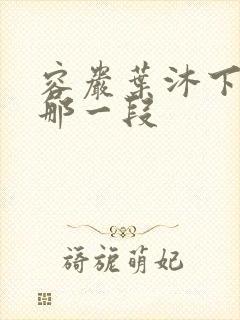 容岩叶沐下楼梯那一段