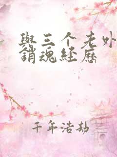 与三个老外三p销魂经历