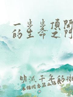 一步步顶开老师的生命之门