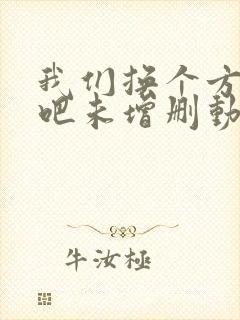 我们换个方式做吧未增删动