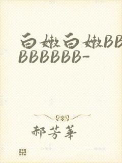 白嫩白嫩BBBBBBBBB-