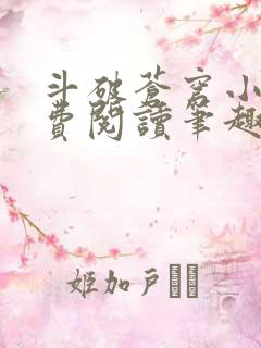 斗破苍穹小说免费阅读笔趣阁