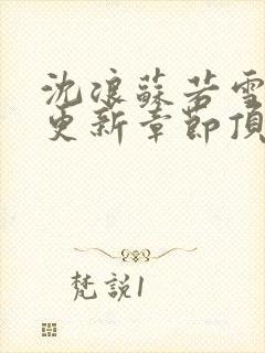 沈浪苏若雪最新更新章节顶点