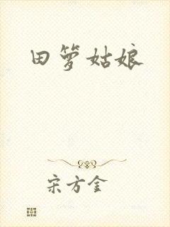 田箩姑娘