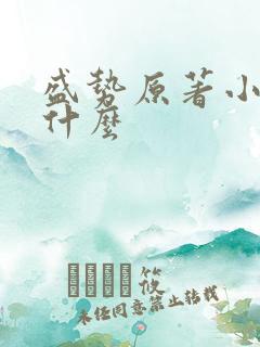 盛势原著小说叫什么