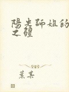 阳光师姐的清净之疆