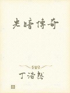 光暗传奇