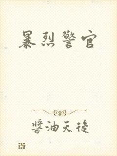 暴烈警官