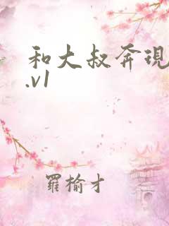 和大叔奔现后1.v1