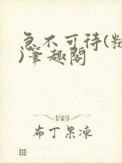 急不可待(糙汉)笔趣阁