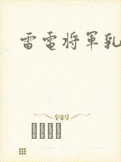 雷电将军乳液