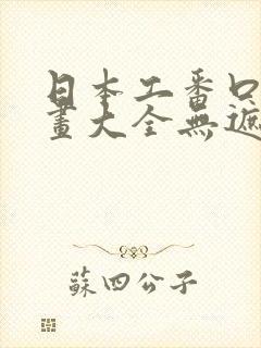 日本工番口番漫画大全无遮绅士库