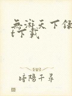 无游天下录txt下载