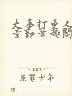 大奉打更人最新章节笔趣阁无弹窗无广告