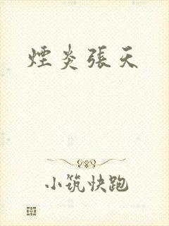 烟炎张天