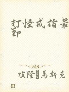 打怪戒指最新章节