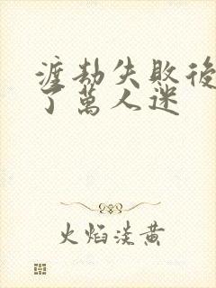 渡劫失败后我成了万人迷