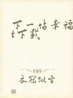 下一站幸福txt下载