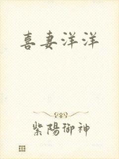 喜妻洋洋