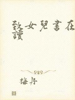 致女儿书在线阅读