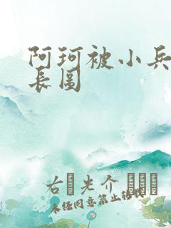 阿珂被小兵欺负长图