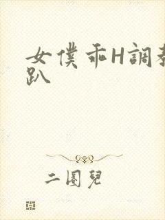 女仆乖H调教跪趴