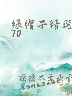 绿帽子精选系列70