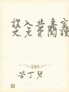 误入共妻家族全文免费阅读