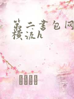 第二书包网蜜汁横流h