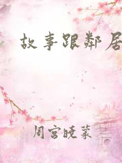 故事跟邻居恋爱