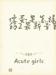 坏蛋是怎样炼成的2最新章节